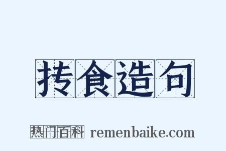抟食造句是什么意思的图片